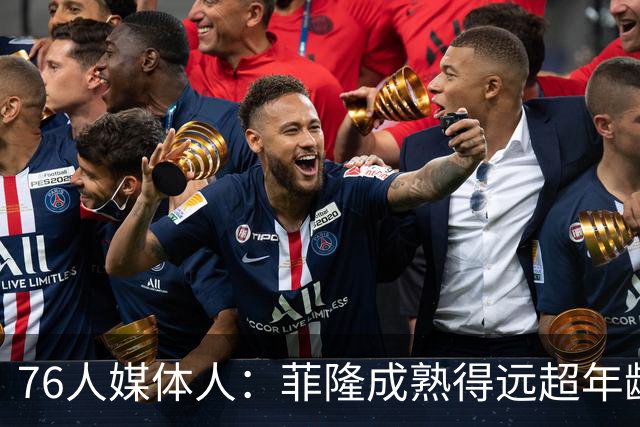 76人媒体人：菲隆成熟得远超年龄 他现在看起来就已经像个NBA球员