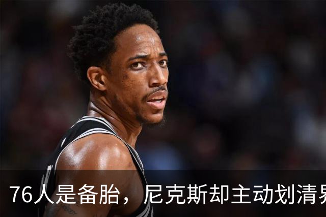 76人是备胎，尼克斯却主动划清界限！詹姆斯也并非处处受到欢迎