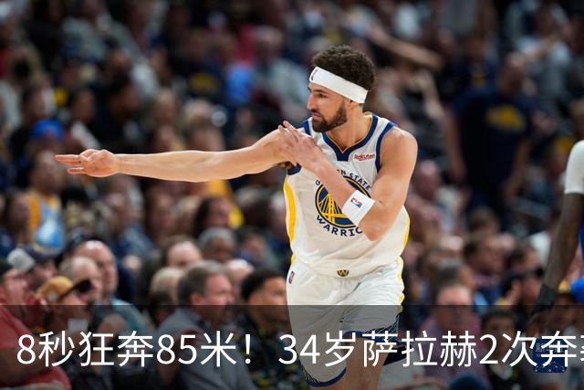 8秒狂奔85米！34岁萨拉赫2次奔袭戴帽：后卫绝望了 4-0打爆土超第1