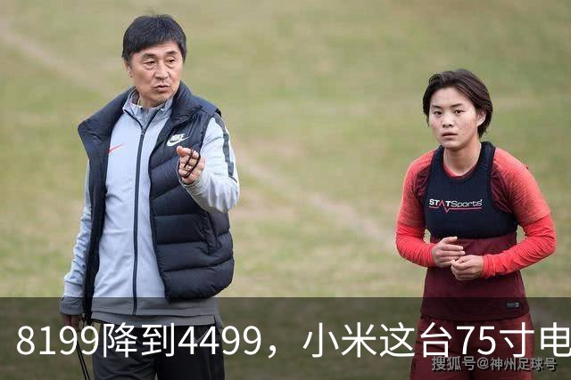 8199降到4499，小米这台75寸电视把分区数堆到2304