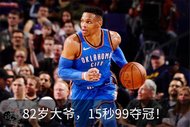 82岁大爷，15秒99夺冠！