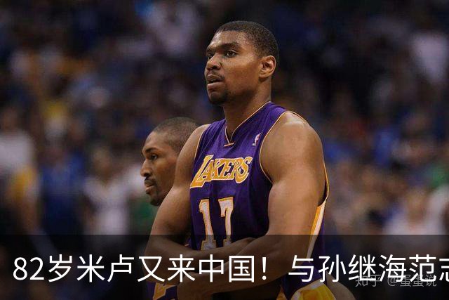 82岁米卢又来中国！与孙继海范志毅邵佳一重聚 助力中国足球青训