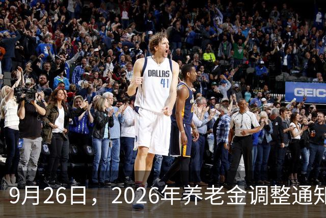 9月26日，2026年养老金调整通知未公布，但今年，确实有些不一样
