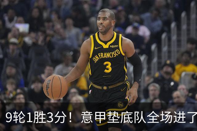 9轮1胜3分！意甲垫底队全场进了4个球，却0-2输国米：2越位2乌龙