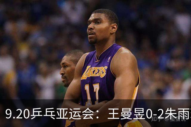 9.20乒乓亚运会：王曼昱0-2朱雨玲，王艺迪2-0被佐藤瞳逆转颗粒无收