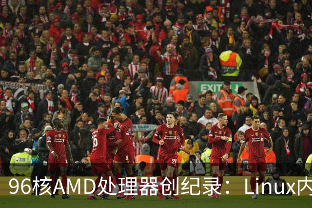 96核AMD处理器创纪录：Linux内核编译突破10秒大关