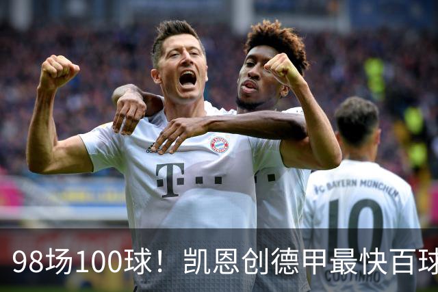 98场100球！凯恩创德甲最快百球纪录，拜仁7球狂欢