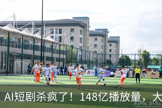AI短剧杀疯了！148亿播放量，大家熟知的“顶流”全成了小卡拉米