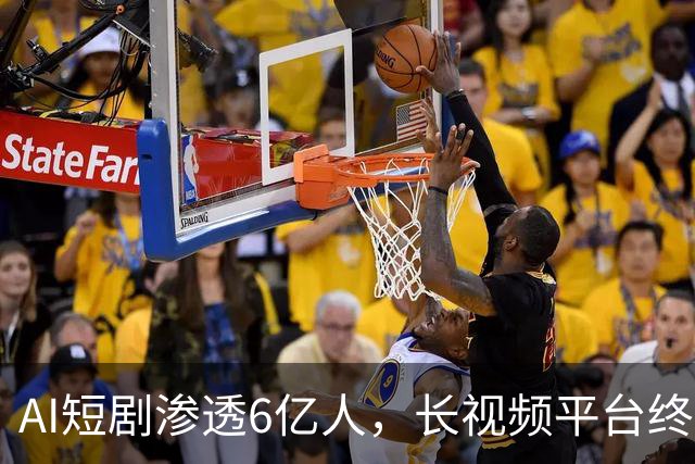 AI短剧渗透6亿人，长视频平台终于坐不住了