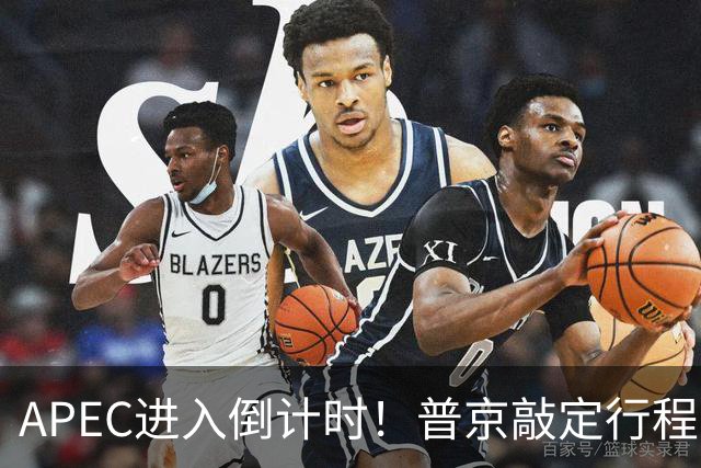 APEC进入倒计时！普京敲定行程，马科斯也赴会，特朗普已亮明态度