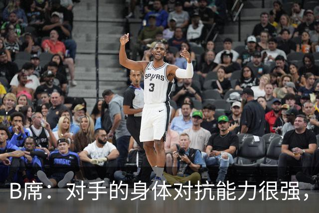 B席：对手的身体对抗能力很强，很高兴欧冠3场比赛全取9分