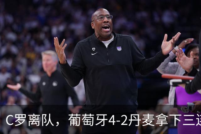 C罗离队，葡萄牙4-2丹麦拿下三连胜，为何进攻反而更活？