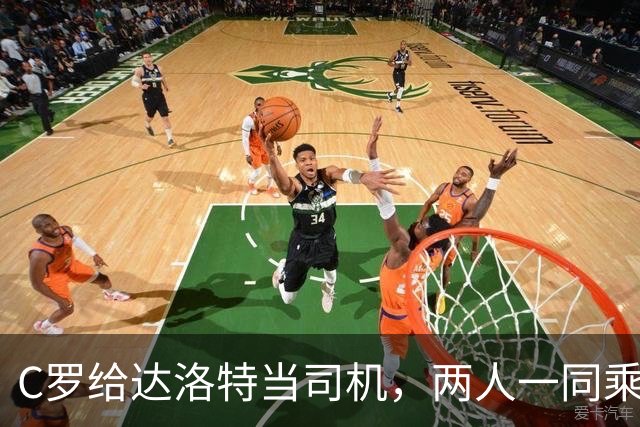 C罗给达洛特当司机，两人一同乘车抵达训练基地