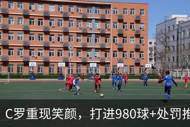C罗重现笑颜，打进980球+处罚推迟，《马卡》上演R7吐槽大会，金句频出