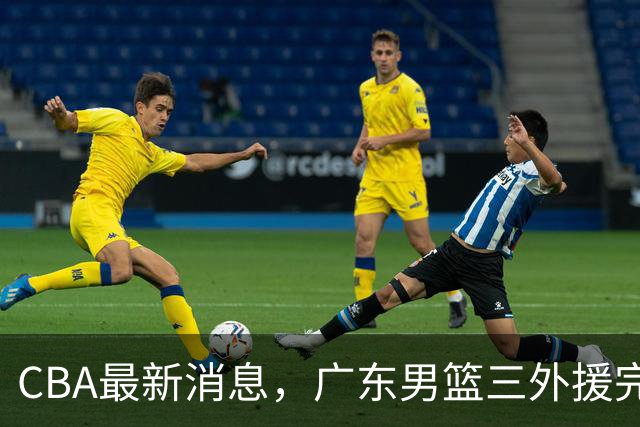 CBA最新消息，广东男篮三外援完成注册，杜锋：新赛季顾全压力最大