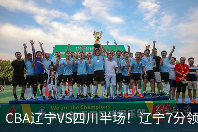 CBA辽宁VS四川半场！辽宁7分领先，库铂26分，辽宁本土全员不合格！