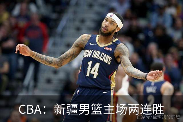 CBA：新疆男篮主场两连胜
