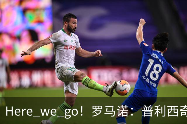 Here we go！罗马诺：普利西奇将与AC米兰续约至2031年