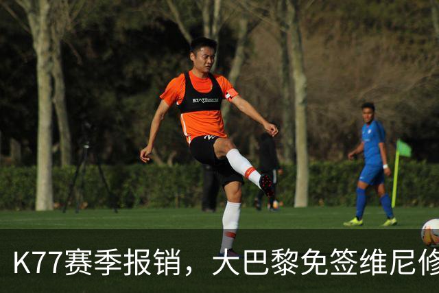 K77赛季报销，大巴黎免签维尼修斯吧！皇马愿意包邮送到家！