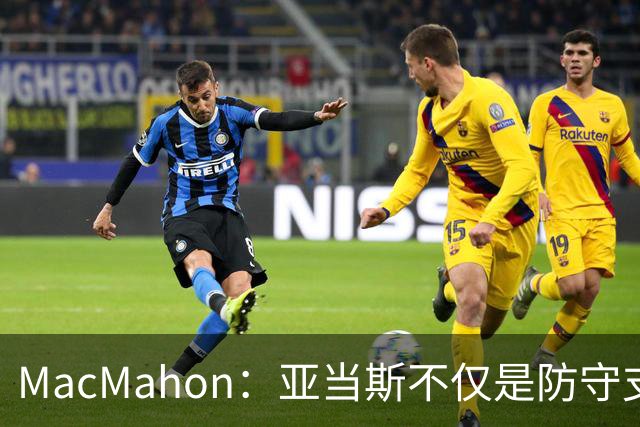 MacMahon：亚当斯不仅是防守支柱 更是缓和更衣室氛围的幽默大师