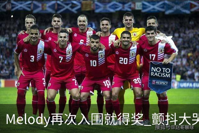 Melody再次入围就得奖 颤抖大哭脑子空白