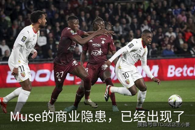 Muse的商业隐患，已经出现了