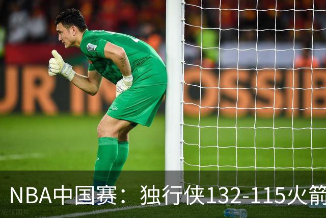 NBA中国赛：独行侠132-115火箭，欧文复出17分，弗拉格14+7