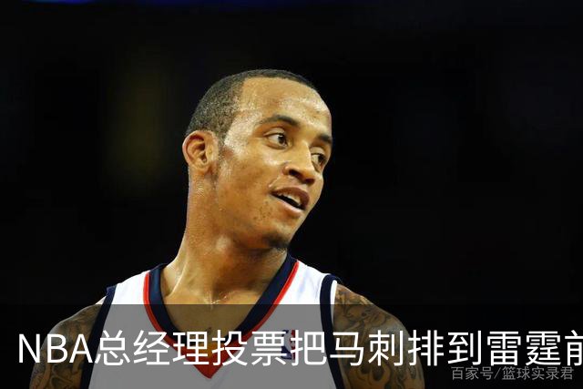 NBA总经理投票把马刺排到雷霆前面，我在圣安东尼奥卖了15年季票