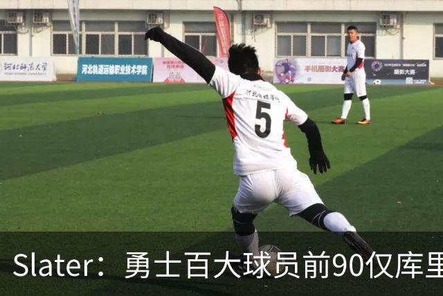 Slater：勇士百大球员前90仅库里一人 新秀伦德博格有望争首发