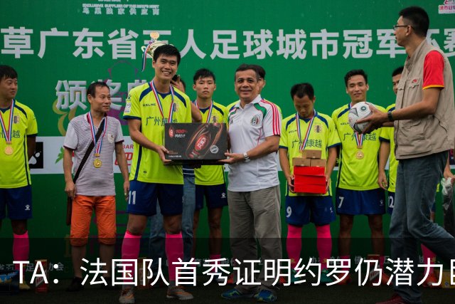 TA：法国队首秀证明约罗仍潜力巨大，球迷呼吁他重回曼联首发