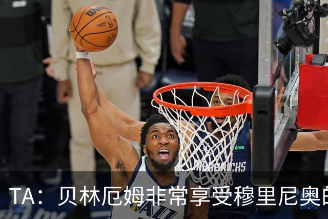 TA：贝林厄姆非常享受穆里尼奥的新要求，现在他更靠近球门了
