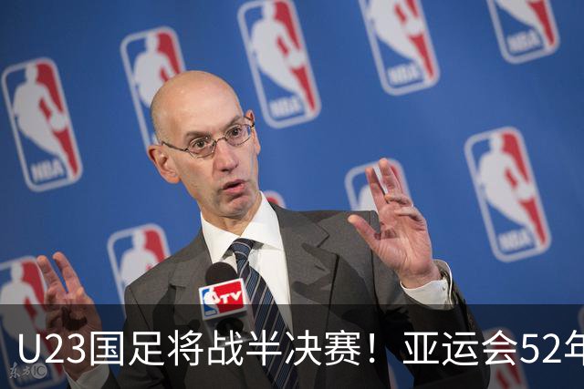 U23国足将战半决赛！亚运会52年从未夺金，曾获1银2铜