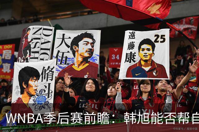 WNBA季后赛前瞻：韩旭能否帮自由人完成黑八？李月汝难助飞翼爆冷