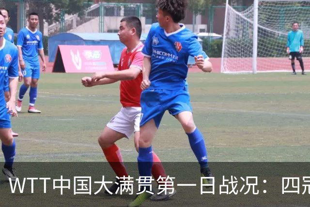 WTT中国大满贯第一日战况：四冠王一轮游，孙颖莎还没有退赛！