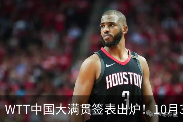 WTT中国大满贯签表出炉！10月3日CCTV5，CCTV5+节目表