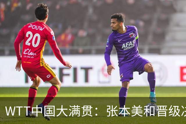 WTT中国大满贯：张本美和晋级决赛！日本女双3:1国乒，冲击冠军