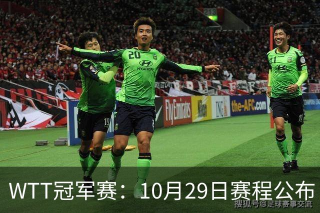 WTT冠军赛：10月29日赛程公布！国乒对决世界冠军，两大主力内战