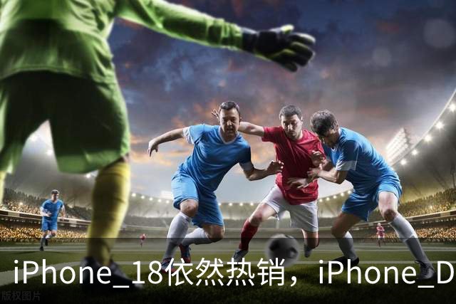 iPhone 18依然热销，iPhone Duo作为跟随者，手机创新者已然换人